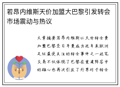 若昂内维斯天价加盟大巴黎引发转会市场震动与热议