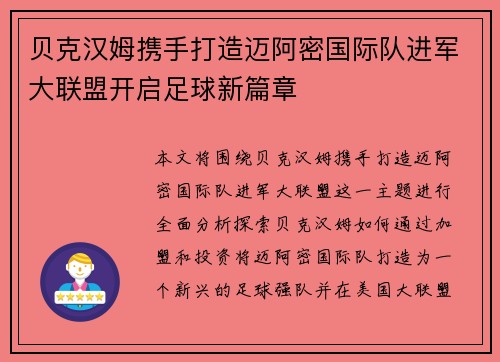 贝克汉姆携手打造迈阿密国际队进军大联盟开启足球新篇章 贝克汉姆携手打造迈阿密国际队进军大联盟开启足球新篇章