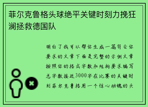 菲尔克鲁格头球绝平关键时刻力挽狂澜拯救德国队 菲尔克鲁格头球绝平关键时刻力挽狂澜拯救德国队