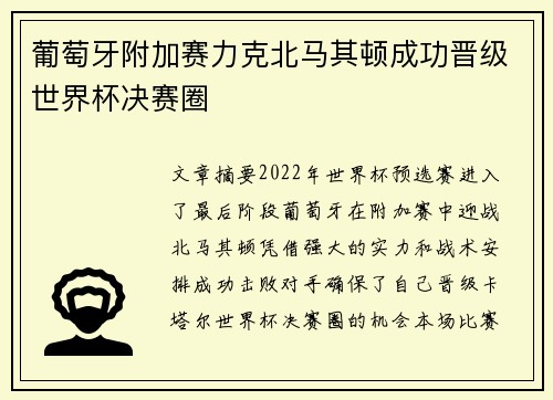 葡萄牙附加赛力克北马其顿成功晋级世界杯决赛圈 葡萄牙附加赛力克北马其顿成功晋级世界杯决赛圈
