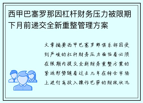 西甲巴塞罗那因杠杆财务压力被限期下月前递交全新重整管理方案 西甲巴塞罗那因杠杆财务压力被限期下月前递交全新重整管理方案