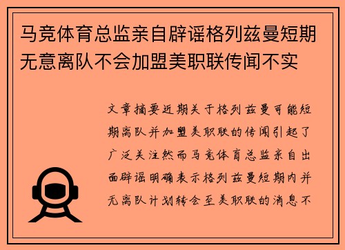 马竞体育总监亲自辟谣格列兹曼短期无意离队不会加盟美职联传闻不实 马竞体育总监亲自辟谣格列兹曼短期无意离队不会加盟美职联传闻不实