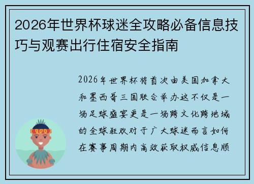 2026年世界杯球迷全攻略必备信息技巧与观赛出行住宿安全指南