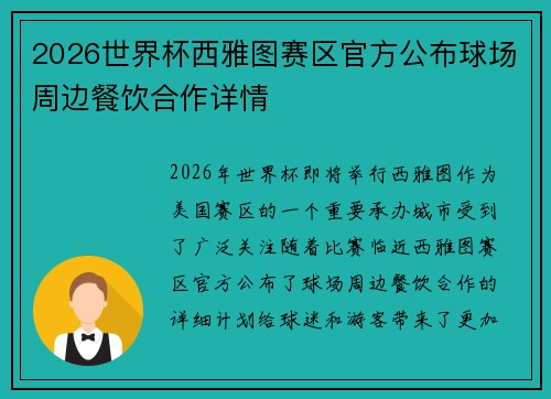 2026世界杯西雅图赛区官方公布球场周边餐饮合作详情