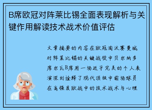 B席欧冠对阵莱比锡全面表现解析与关键作用解读技术战术价值评估