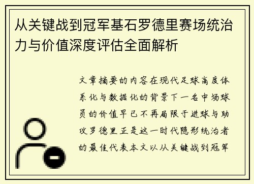 从关键战到冠军基石罗德里赛场统治力与价值深度评估全面解析