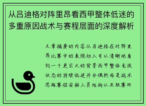 从吕迪格对阵里昂看西甲整体低迷的多重原因战术与赛程层面的深度解析