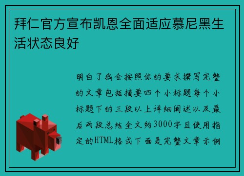 拜仁官方宣布凯恩全面适应慕尼黑生活状态良好 拜仁官方宣布凯恩全面适应慕尼黑生活状态良好
