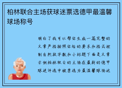 柏林联合主场获球迷票选德甲最温馨球场称号