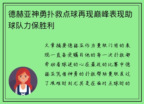 德赫亚神勇扑救点球再现巅峰表现助球队力保胜利 德赫亚神勇扑救点球再现巅峰表现助球队力保胜利