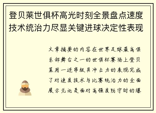 登贝莱世俱杯高光时刻全景盘点速度技术统治力尽显关键进球决定性表现 登贝莱世俱杯高光时刻全景盘点速度技术统治力尽显关键进球决定性表现