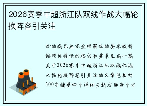 2026赛季中超浙江队双线作战大幅轮换阵容引关注