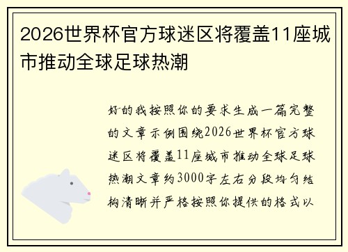 2026世界杯官方球迷区将覆盖11座城市推动全球足球热潮 2026世界杯官方球迷区将覆盖11座城市推动全球足球热潮