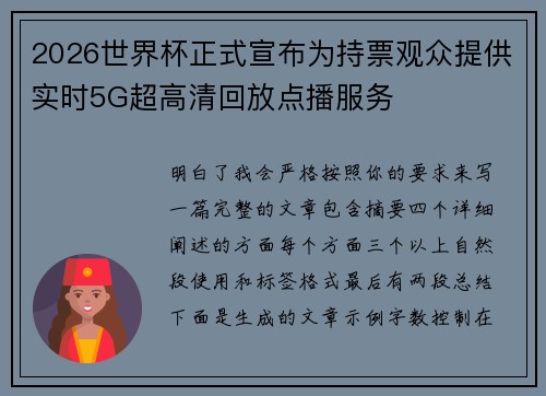 2026世界杯正式宣布为持票观众提供实时5G超高清回放点播服务