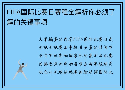 FIFA国际比赛日赛程全解析你必须了解的关键事项