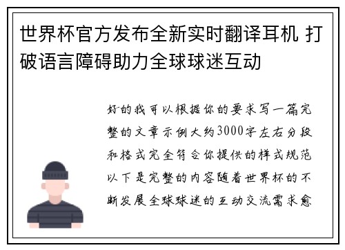 世界杯官方发布全新实时翻译耳机 打破语言障碍助力全球球迷互动