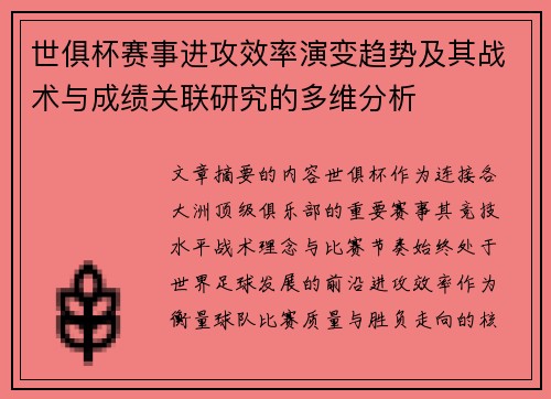 世俱杯赛事进攻效率演变趋势及其战术与成绩关联研究的多维分析