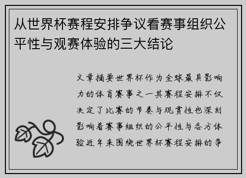 从世界杯赛程安排争议看赛事组织公平性与观赛体验的三大结论