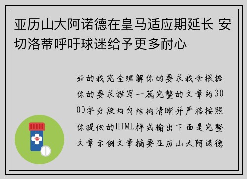 亚历山大阿诺德在皇马适应期延长 安切洛蒂呼吁球迷给予更多耐心