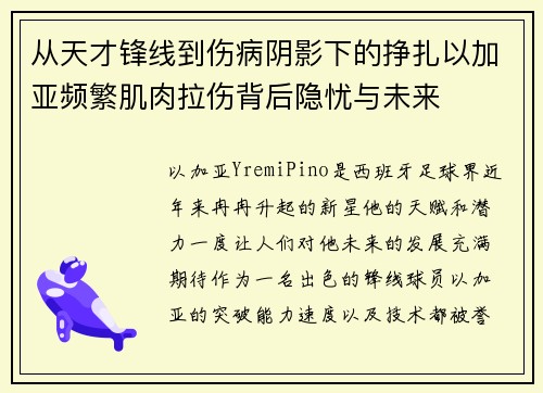 从天才锋线到伤病阴影下的挣扎以加亚频繁肌肉拉伤背后隐忧与未来
