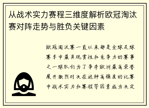 从战术实力赛程三维度解析欧冠淘汰赛对阵走势与胜负关键因素 从战术实力赛程三维度解析欧冠淘汰赛对阵走势与胜负关键因素