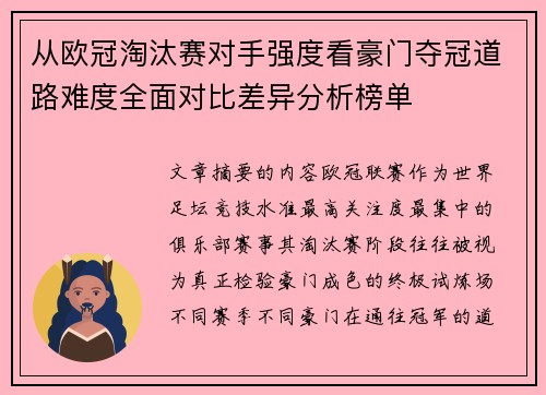 从欧冠淘汰赛对手强度看豪门夺冠道路难度全面对比差异分析榜单