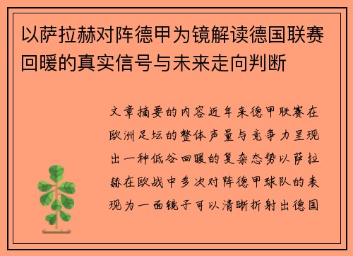 以萨拉赫对阵德甲为镜解读德国联赛回暖的真实信号与未来走向判断