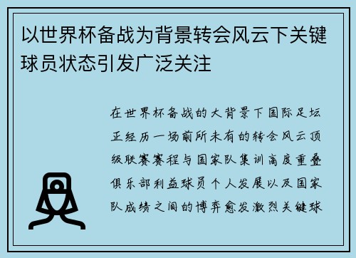 以世界杯备战为背景转会风云下关键球员状态引发广泛关注