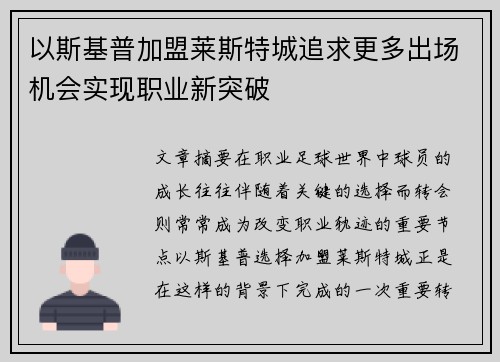 以斯基普加盟莱斯特城追求更多出场机会实现职业新突破