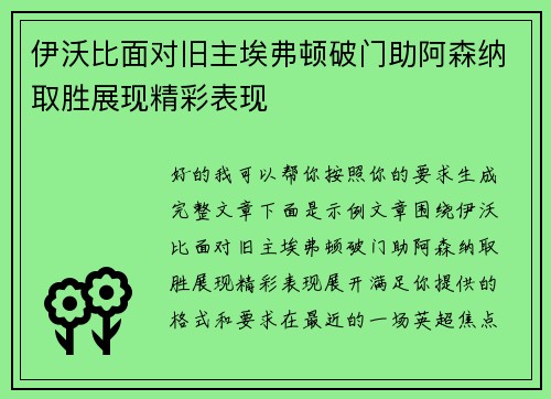 伊沃比面对旧主埃弗顿破门助阿森纳取胜展现精彩表现