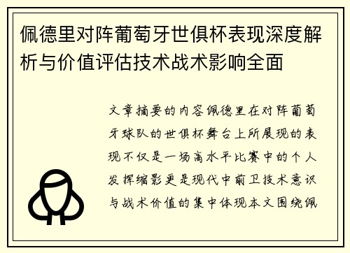 佩德里对阵葡萄牙世俱杯表现深度解析与价值评估技术战术影响全面