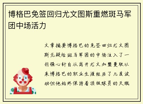 博格巴免签回归尤文图斯重燃斑马军团中场活力