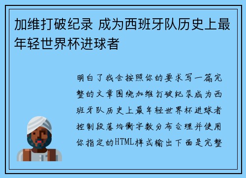 加维打破纪录 成为西班牙队历史上最年轻世界杯进球者