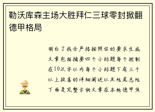 勒沃库森主场大胜拜仁三球零封掀翻德甲格局