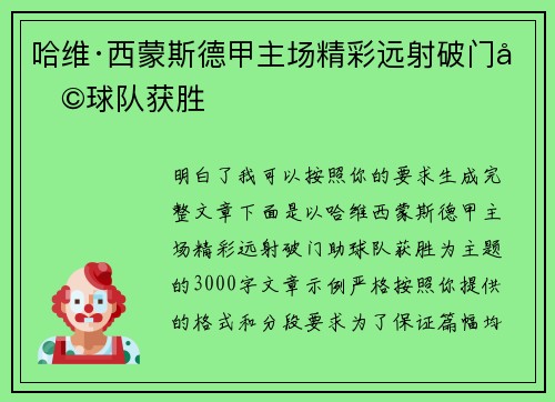 哈维·西蒙斯德甲主场精彩远射破门助球队获胜