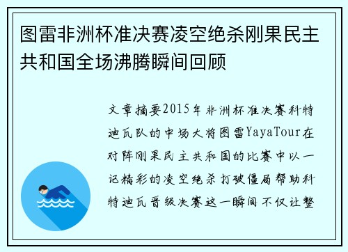 图雷非洲杯准决赛凌空绝杀刚果民主共和国全场沸腾瞬间回顾