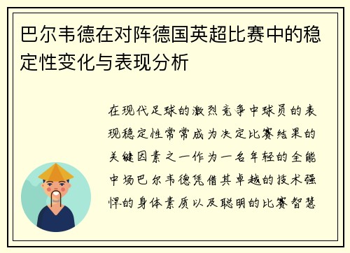 巴尔韦德在对阵德国英超比赛中的稳定性变化与表现分析