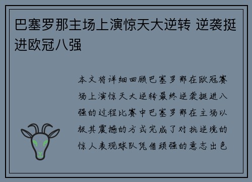 巴塞罗那主场上演惊天大逆转 逆袭挺进欧冠八强
