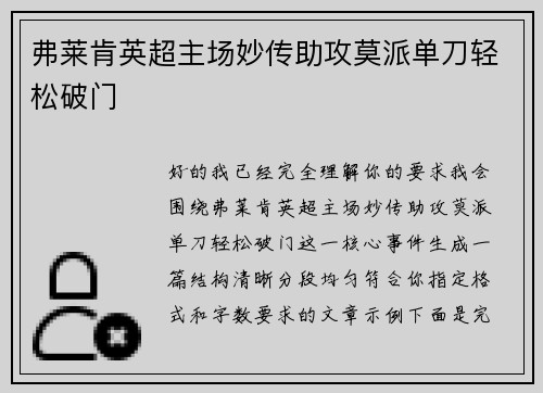 弗莱肯英超主场妙传助攻莫派单刀轻松破门
