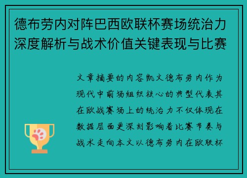 德布劳内对阵巴西欧联杯赛场统治力深度解析与战术价值关键表现与比赛影响