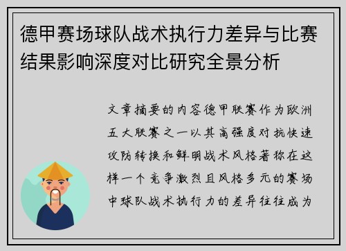 德甲赛场球队战术执行力差异与比赛结果影响深度对比研究全景分析
