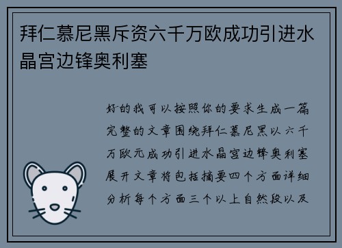 拜仁慕尼黑斥资六千万欧成功引进水晶宫边锋奥利塞