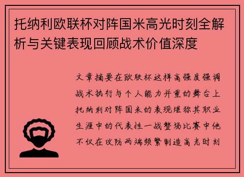 托纳利欧联杯对阵国米高光时刻全解析与关键表现回顾战术价值深度