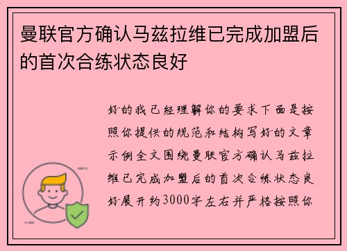 曼联官方确认马兹拉维已完成加盟后的首次合练状态良好