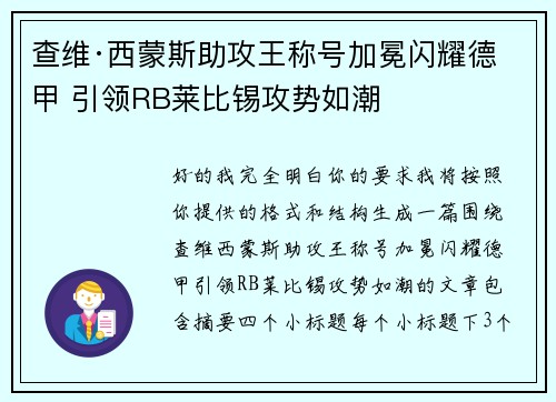 查维·西蒙斯助攻王称号加冕闪耀德甲 引领RB莱比锡攻势如潮