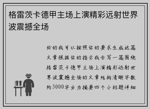 格雷茨卡德甲主场上演精彩远射世界波震撼全场