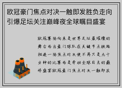 欧冠豪门焦点对决一触即发胜负走向引爆足坛关注巅峰夜全球瞩目盛宴