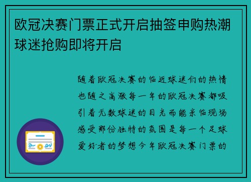 欧冠决赛门票正式开启抽签申购热潮球迷抢购即将开启