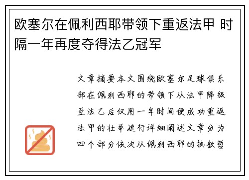 欧塞尔在佩利西耶带领下重返法甲 时隔一年再度夺得法乙冠军