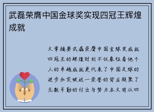 武磊荣膺中国金球奖实现四冠王辉煌成就
